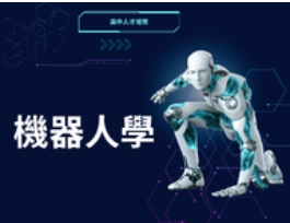 機器人學