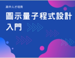 圖示量子程式設計入門