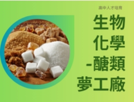 生物與化學-醣類夢工廠