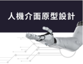 人機介面原型設計