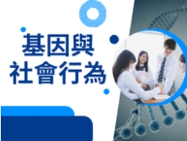 基因與社會行為