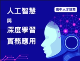 人工智慧與深度學習實務應用